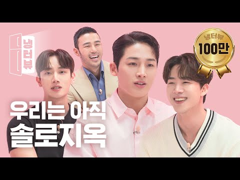 솔로지옥 1기 선배들이 말하는 종영 후 현실 l 문세훈 X 차현승 X 오진택 X 김현중 냉터뷰