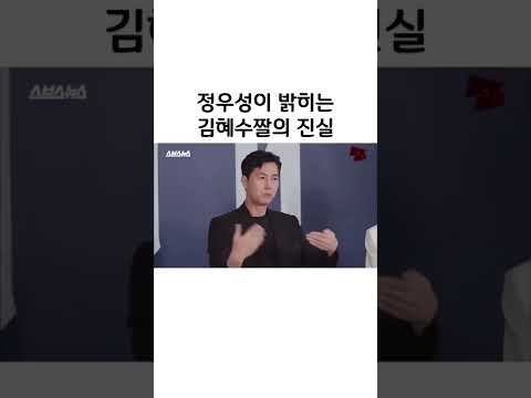 정우성이 밝히는 김혜수짤의 진실