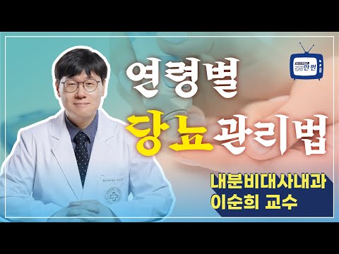 [건강한편] 당뇨 관리, 나이에 따라 달라요!