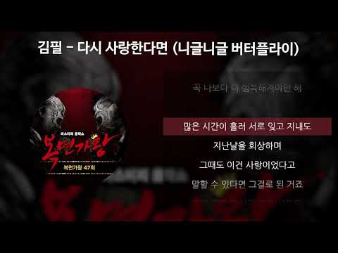 김필 - 다시 사랑한다면 (니글니글 버터플라이) [가사/Lyrics]