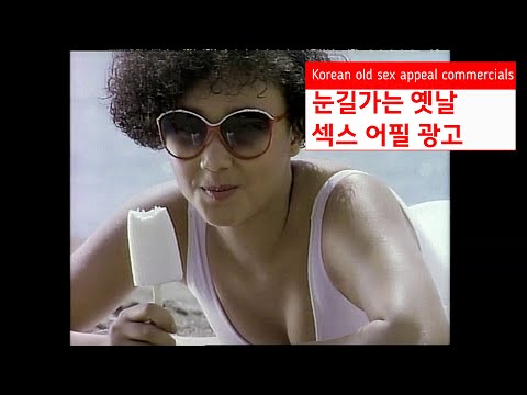 눈길가는 옛날 섹스 어필 광고💋 황신혜 엄정화 김희선  이미연 전도연 Korean old sex appeal commercials