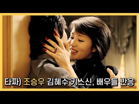 [타짜] 조승우 김혜수 키스신, 배우들 반응