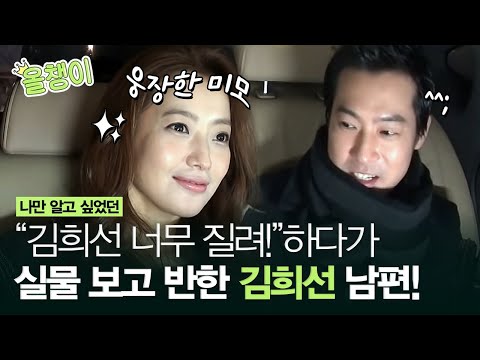 [#올챙이시절] 김희선과 남편 동반출연(❁´▽`❁) 시어머니와 어깨동무하고 장보러 가다니,, 진짜 친한 것 같은 고부지간 썰💞ㅣ#김희선 #Diggle