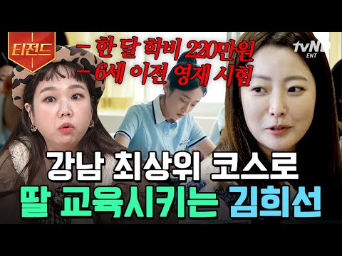 [#티전드] 배우 김희선도 자랑하게 만드는 영재 시험 만점 패스한 딸👍 대한민국 상위 0.1%의 교육 과정은 어디까지? | #프리한닥터