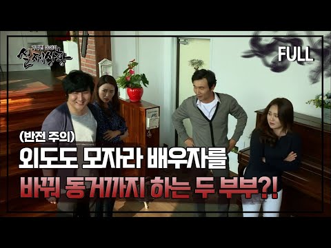 [실제상황] 외도도 모자라 배우자를 바꿔 동거까지 하는 두 부부?! [full영상]