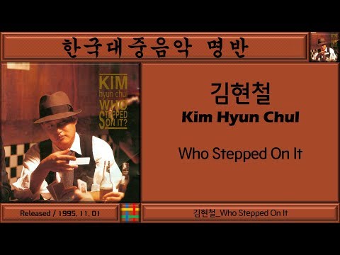 한국대중음악명반 / 김현철 (Kim Hyun Chul) 4집 / Who Stepped On It