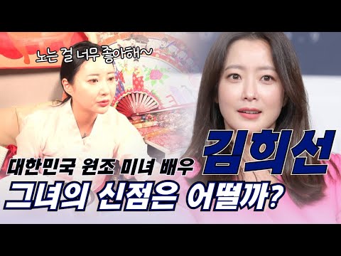 (신점)(김희선) 원조 미녀 배우 김희선의 신점! 그녀의 삶은 신점으로 어떻게 보일까?(금이신당)(인천점집)