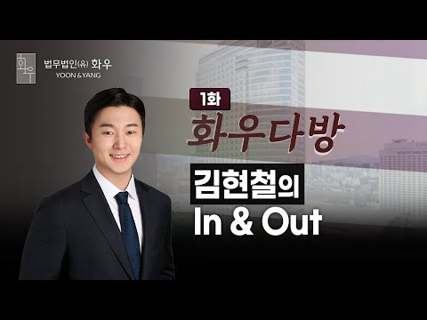 [화우다방] 김현철 변호사의 In & Out