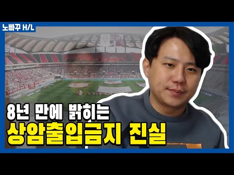 김현회가 직접 말하는 상암 출입금지의 진실은?