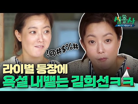 송혜교? 전지현? 욕나오게 만드는 김희선의 라이벌은 과연 누구?! | #섬총사 EP.14