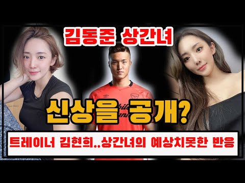 국가대표 축구선수 김동준 상간녀의 신상을 공개? 트레이너 김현희..상간녀의 예상치못한 반응