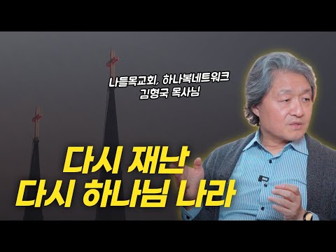 다시 재난, 다시 하나님 나라 저자 인터뷰 | 김형국 목사님 인터뷰 2부 (완결)