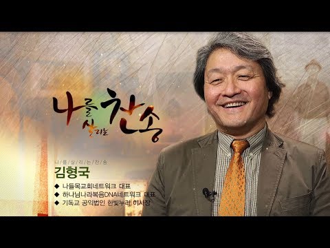 나들목교회의 분교 이야기 x 김형국 목사의 간증과 인생 찬양 | CBS 나를 살리는 찬송