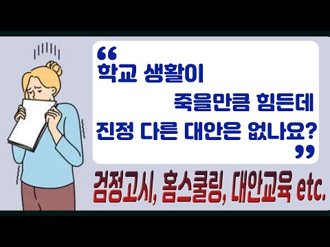 검정고시, 홈스쿨링, 대안교육, 유학 etc,  무엇이든 절대 두려워마라!! 어떤 도전이든 아이에게 맞는 방향이라면 더 멋진 길이 활짝 열릴 수 있음을 의심하지 마라!!