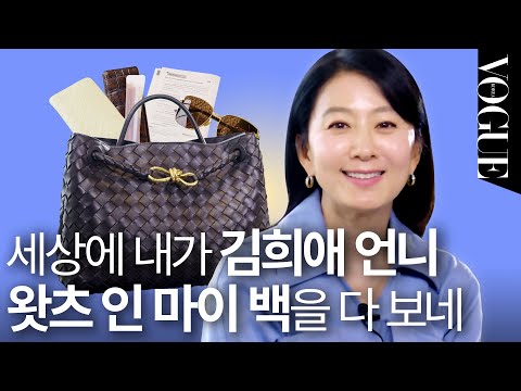 [마이보그] 가방 속까지 알뜰+우아한 특급 게스트 김희애🤍 놓치지 않을 거예요~ | MY VOGUE (휴대용 벌꿀, 선글라스, 지갑, 어매니티, 사탕)