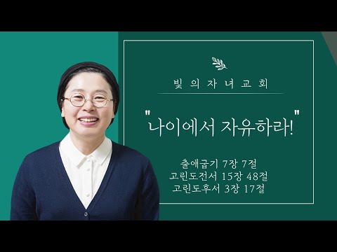 나이에서 자유하라! l 빛의자녀교회 김형민 목사