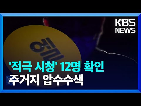 엘 성착취물 ‘적극 시청자’ 12명 확인…주거지까지 압수수색 / KBS  2022.10.06.