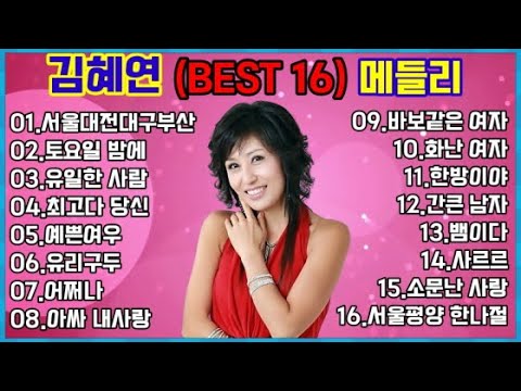 김혜연 노래 모음 (서울대전대구부산외 15곡 논스톱)