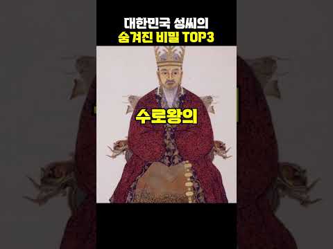 대한민국 성씨의 숨겨진 비밀 top3[지식똥개]