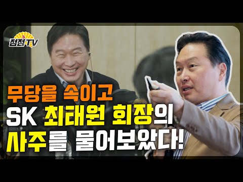 (서울점집)이PD 고모부라 속이고 SK최태원 회장의 사주를 물어보았다???[점점tv]