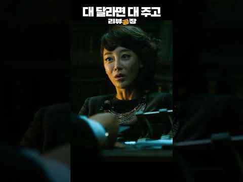 범죄와의전쟁) 대 달라면 대주고 까라면 까야하는 김혜은 #shorts