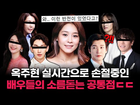 옥주현의 반전 실체ㄷㄷ옥주현 손절한 연예인들의 소름돋는 공통점