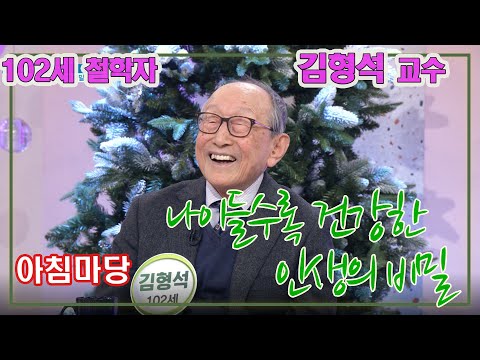 (감동 명강의) 102세 철학자 김형석교수 -  나이들수록 간강한 인생의 비밀 [인생의 맛] KBS 2021.1.14 방송