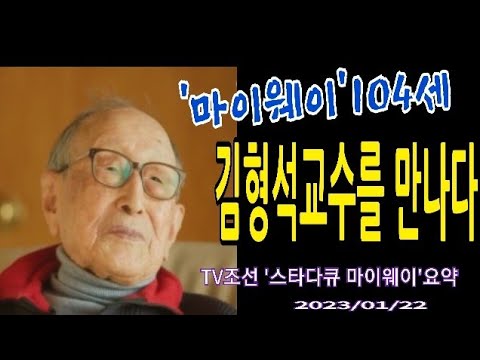 [라이프]'마이웨이104세' 김형석교수를 만나다.