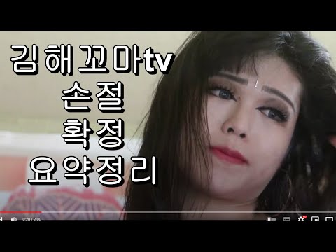 (( 요약 )) ☆ 김해꼬마 tv 최종 손절 ☆ 확정입니다. + 강릉인의 거짓말 !! 똥물에도 위 아래가 있다. 파티마.