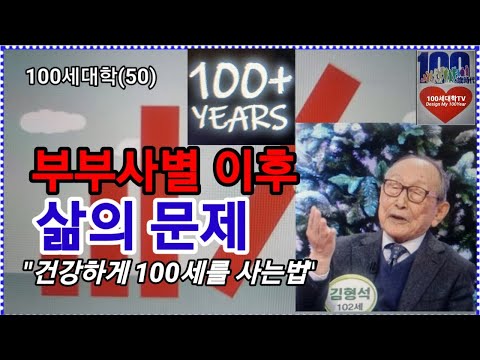 부부 사별 이후 삶의 문제 (김형석 교수편)