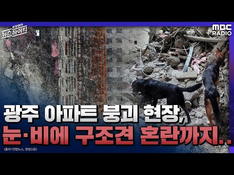 [뉴스하이킥] 광주 아파트 붕괴현장, 눈·비에 구조견 혼란까지.. - 김혜인 (기자 | 전남일보) [표창원의 뉴스 하이킥] , MBC 220119 방송