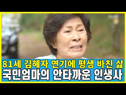 배우 김혜자 연기에 평생 바친 삶 국민엄마의 안타까운 인생사