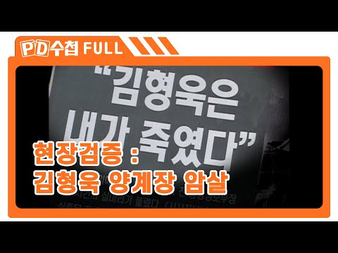 [Full] 현장검증 : 김형욱 양계장 암살_MBC 2005년 5월 3일 방송