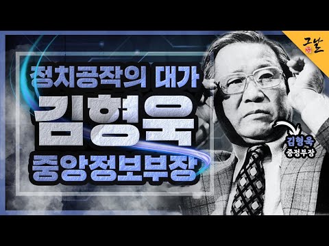 [KBS 역사저널 그날] 정치공작의 대가, 김형욱 중앙정보부장ㅣ KBS 200908 방송