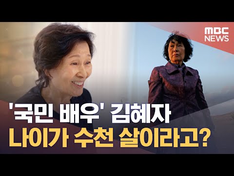 [기자판] '국민 배우' 김혜자.. 나이가 수천 살이라고? (2023.01.03/MBC뉴스)