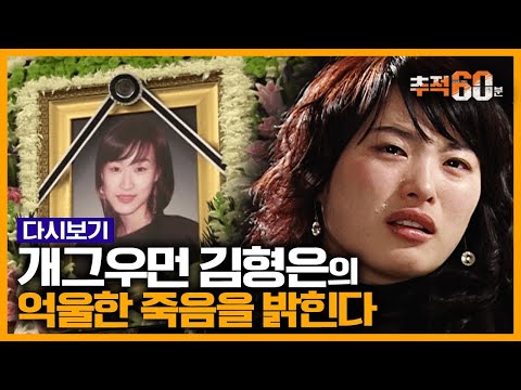 [추적60분 RE:] 심진화가 직접 말하는 김형은 사망의 진짜 이유 | KBS 080123 방송