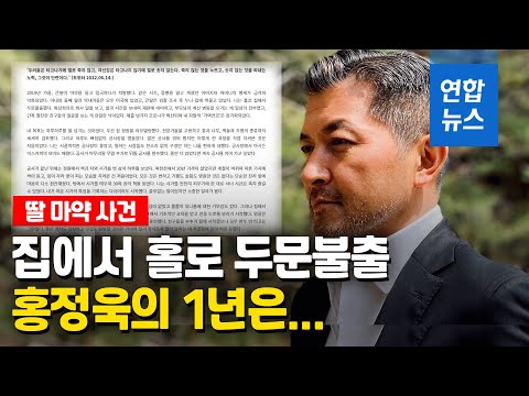 딸 마약사건 회고 홍정욱