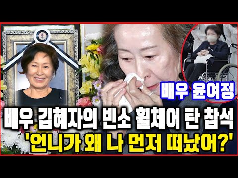 배우 윤여정이 배우 김혜자의 장례식에 휠체어를 탄 채 참석했다. '왜 나 먼저 떠났어?'. 장례식에서 윤여정은 김해자를 마지막으로 만나지 못해 흐느껴 울었다 ㅣ 윤여정 ㅣ 뇌출혈ㅣ