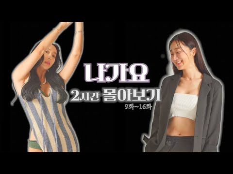 [나가요]  9화~16화 몰아보기