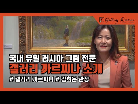 러시아 그림 전문 갤러리 까르찌나 소개 - 김희은 관장