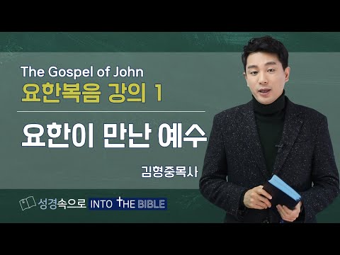 [성경강의] 요한이 만난 예수(요한복음) 김형중목사