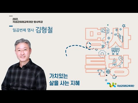 명사특강 '김형철' 가치있는 삶을 사는 지혜 1부.