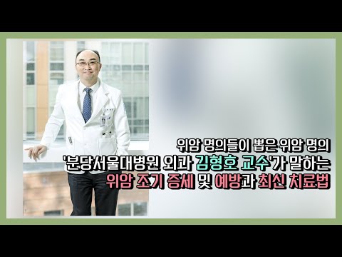 [암명의들이 추천한 암명의 폐암편]위암 명의가 위암 걸렸을 때 믿고 맡기는 최고 명의 분당서울대병원 김형호 교수가 말하는 위암  예방과 조기에 찾는 방법, 그리고 최신 치료법