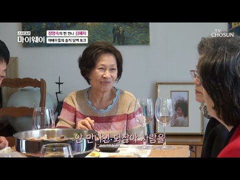 말실수 때문에 사람을 잘 안 만나는 김혜자ㅋㅋ😅 TV CHOSUN 20220102 방송  | [마이웨이] 278회| TV조선