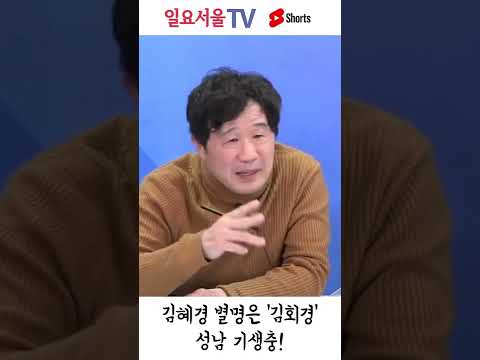 '성남 기생충' 김혜경 별명은 '김회경'