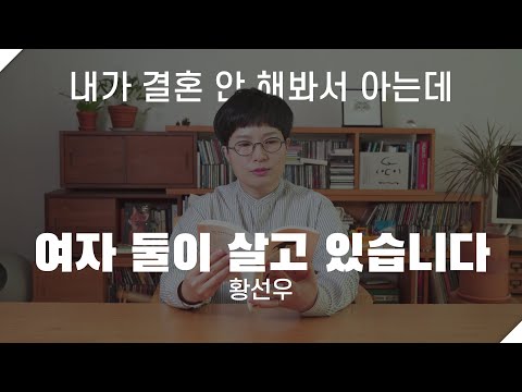 [에세이봇] 여자 둘이 살고 있습니다, 황선우 '내가 결혼 안 해봐서 아는데'