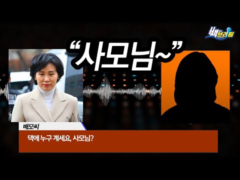 [단독/녹취 공개] 배소현, 제보자A씨에 갑질 중 '김혜경 사모님' 등장?