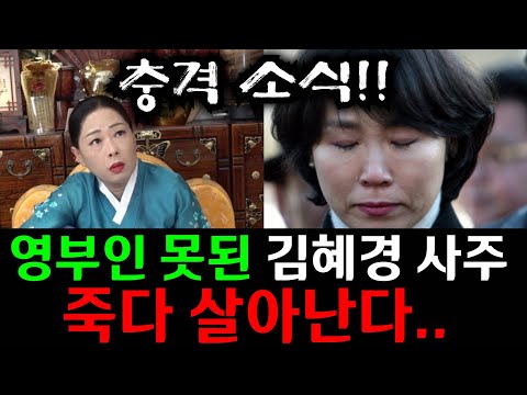 충격 소식..죽을 목숨 살아난다!! 영부인 못된 김혜경 사주 몰래넣었더니 무당 할머니가 화나셨다..인천 남다른신당 010,3339,8145 유명한점집 용한점집 운플러스