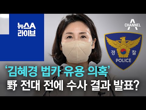 野 전대 전에 ‘김혜경 법카 유용 의혹’ 수사 결과 발표? | 뉴스A 라이브