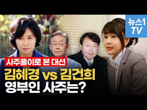 이재명 부인 김혜경 vs 윤석열 부인 김건희 ...영부인 사주는 있을까?